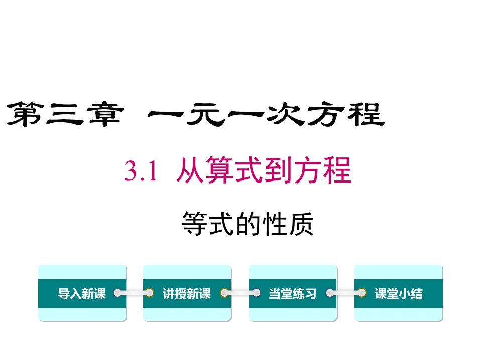 等式的性质ppt课件