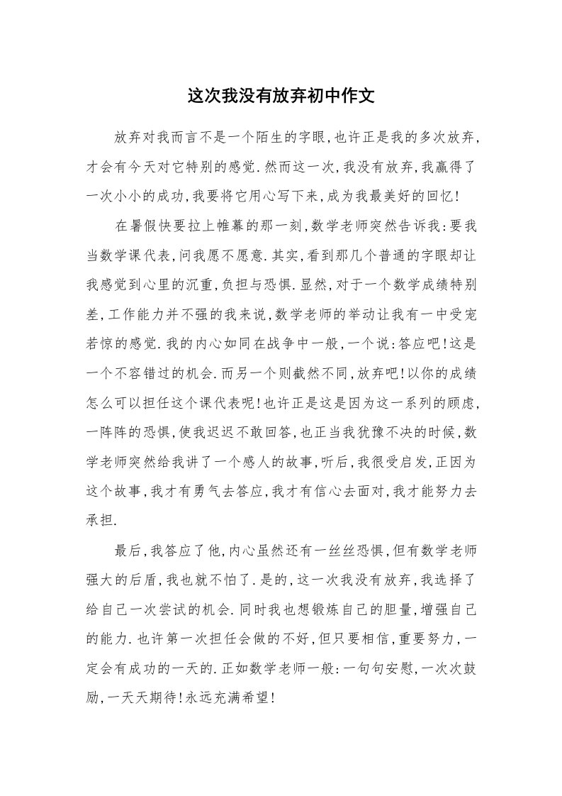 这次我没有放弃初中作文