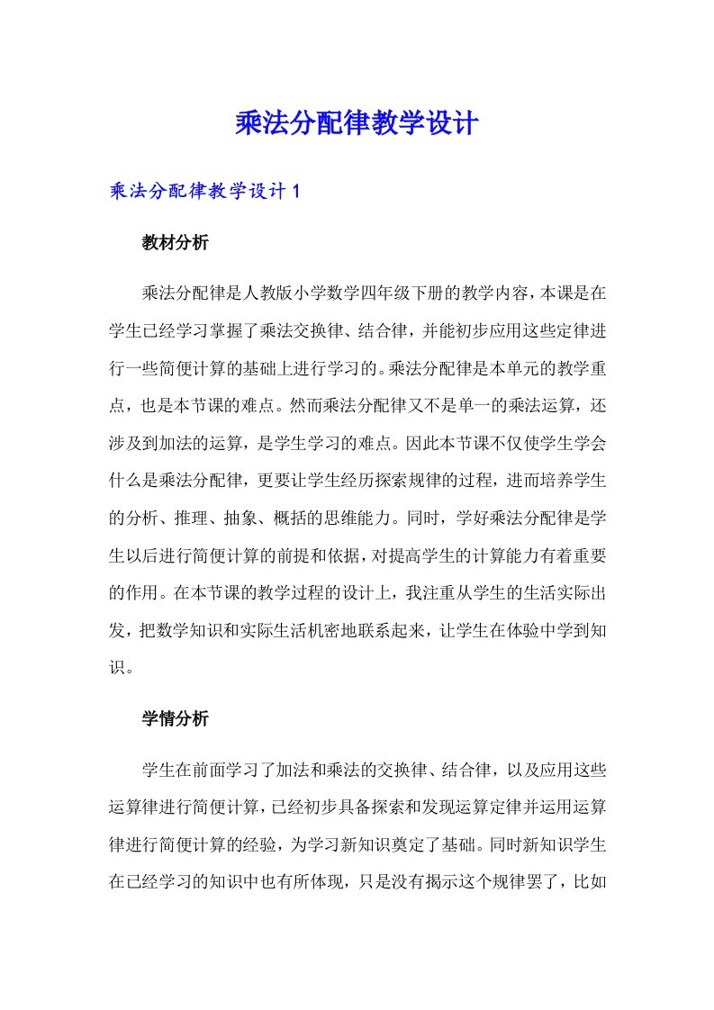 乘法分配律教学设计