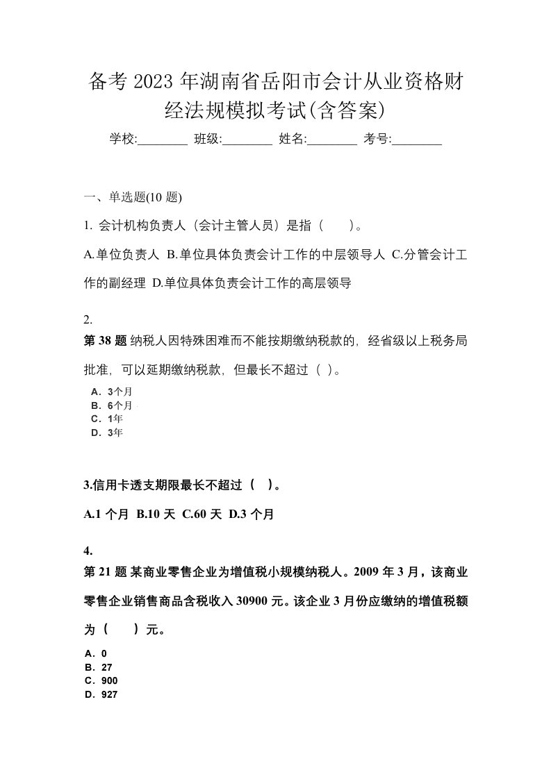 备考2023年湖南省岳阳市会计从业资格财经法规模拟考试含答案