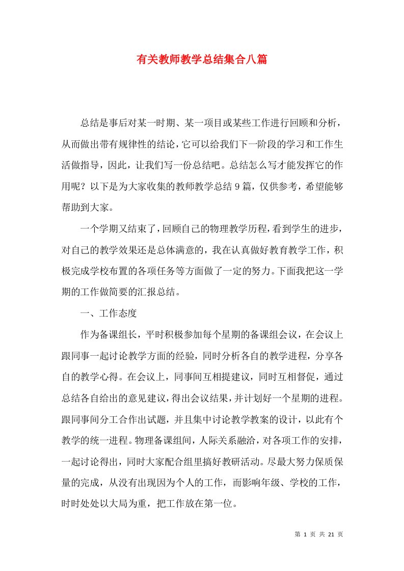 有关教师教学总结集合八篇