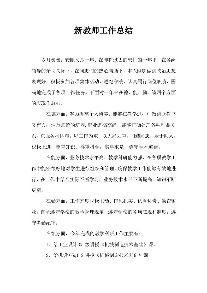 新教师工作总结