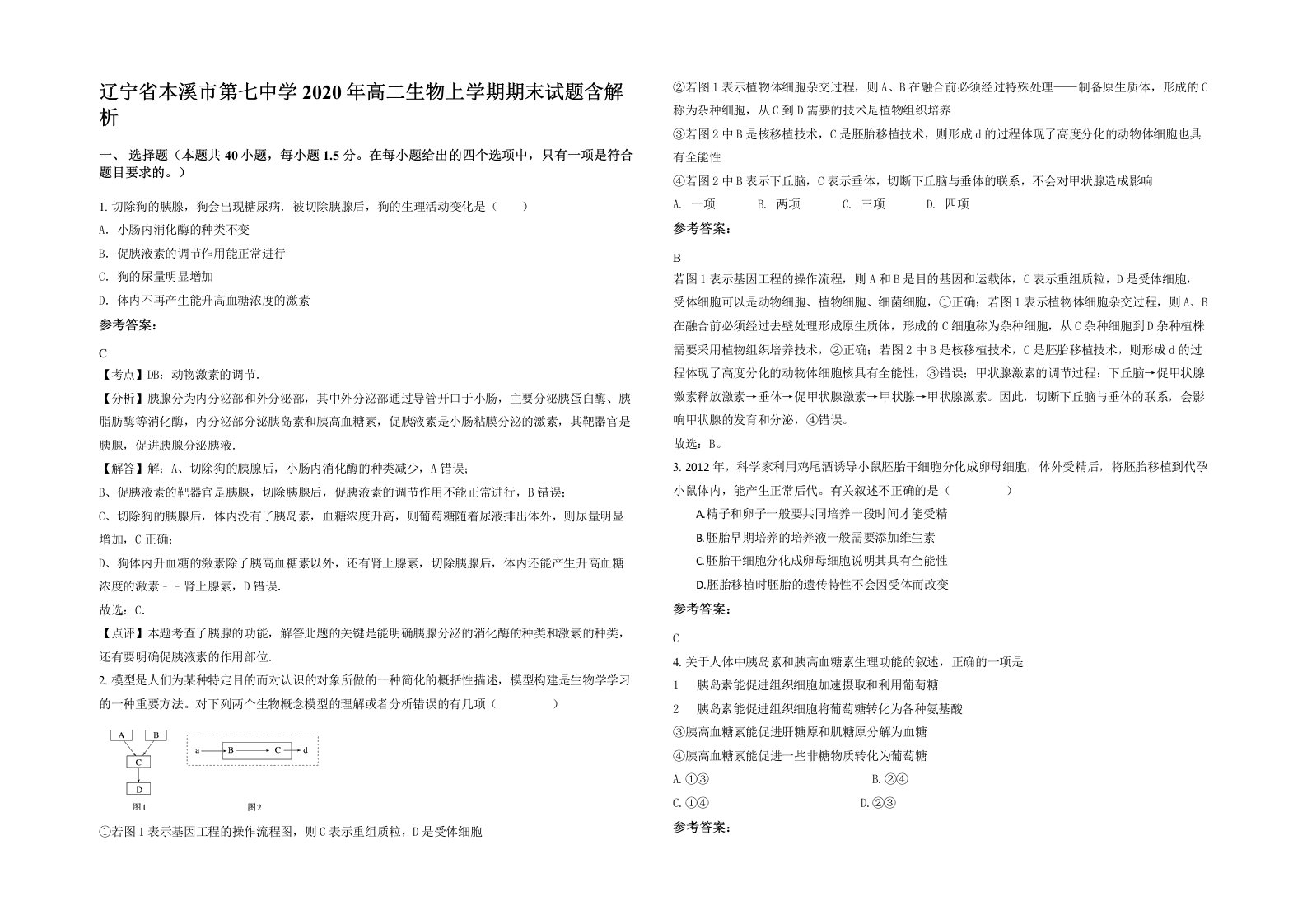 辽宁省本溪市第七中学2020年高二生物上学期期末试题含解析