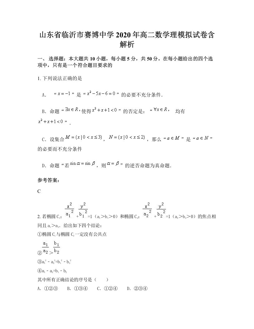 山东省临沂市赛博中学2020年高二数学理模拟试卷含解析