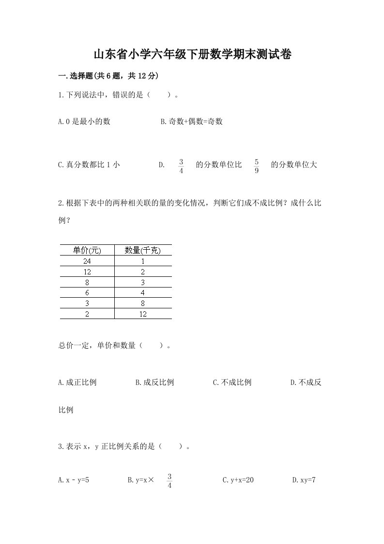 山东省小学六年级下册数学期末测试卷及答案【各地真题】