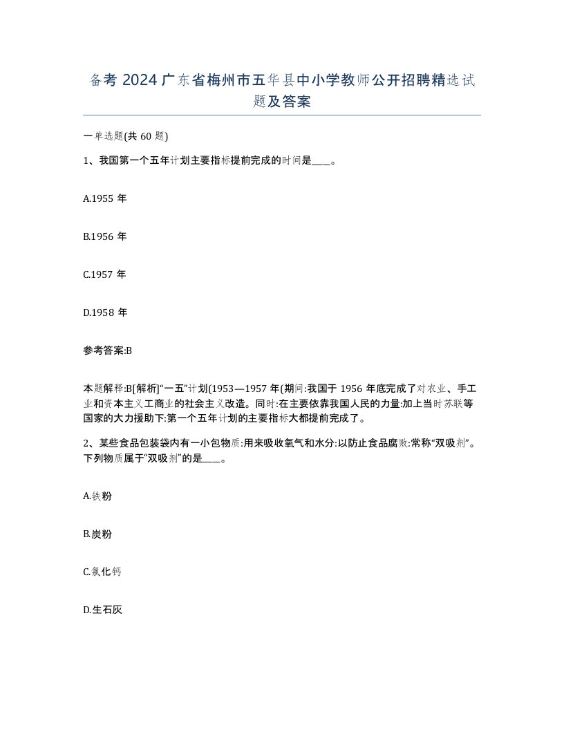 备考2024广东省梅州市五华县中小学教师公开招聘试题及答案