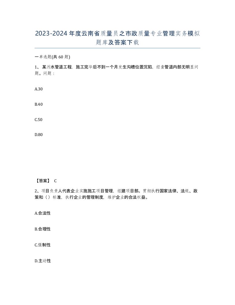 2023-2024年度云南省质量员之市政质量专业管理实务模拟题库及答案