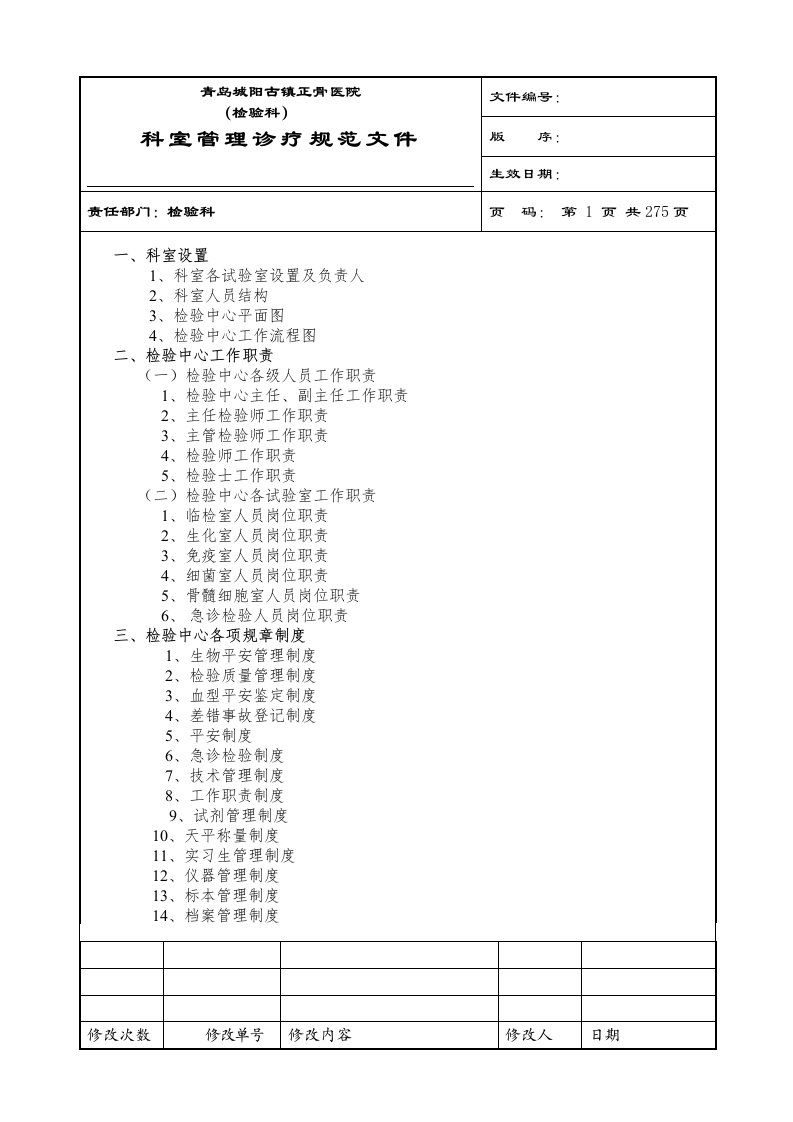 2022年医学专题—大型医院检验科完整SOP程序文件