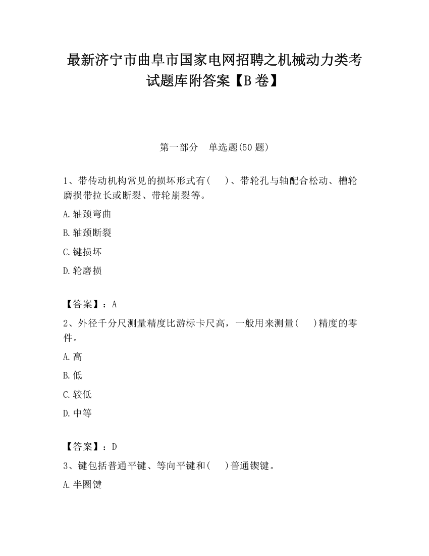 最新济宁市曲阜市国家电网招聘之机械动力类考试题库附答案【B卷】