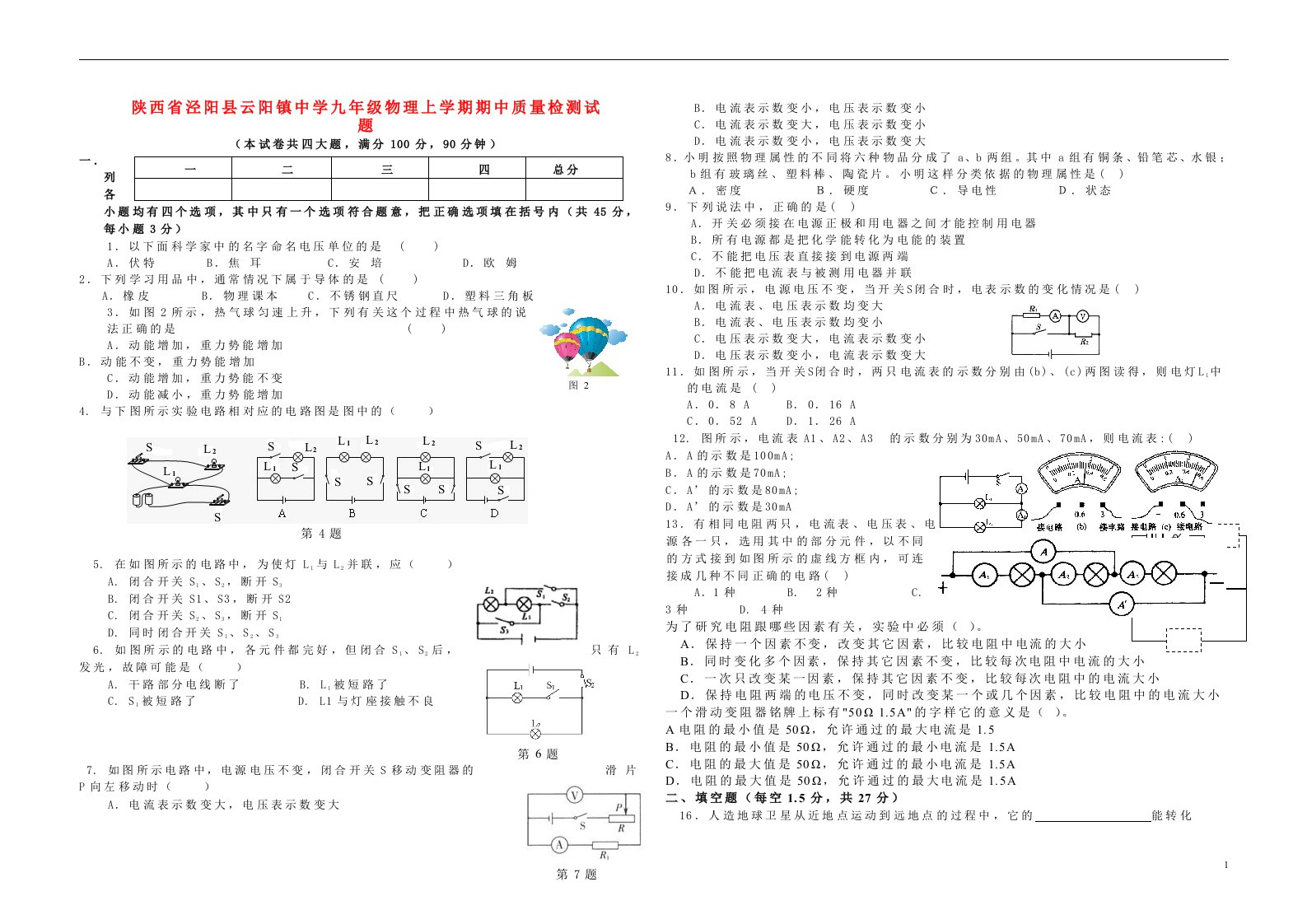 陕西省泾阳县云阳镇中学九级物理上学期期中质量检测试题（无答案）