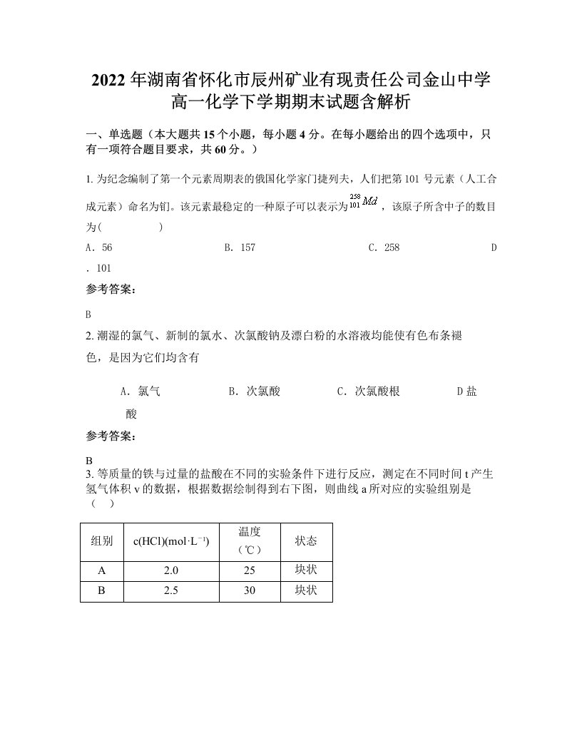 2022年湖南省怀化市辰州矿业有现责任公司金山中学高一化学下学期期末试题含解析