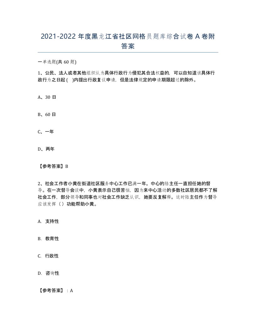 2021-2022年度黑龙江省社区网格员题库综合试卷A卷附答案