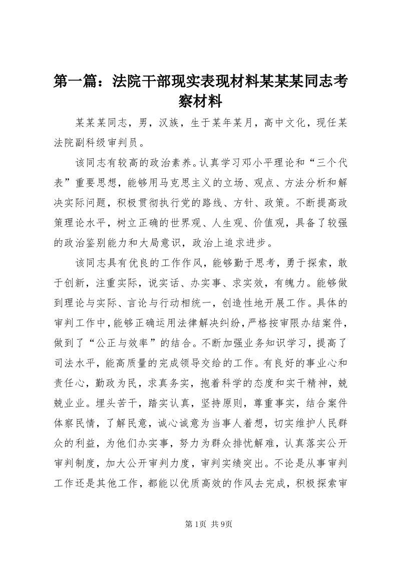 第一篇：法院干部现实表现材料某某某同志考察材料