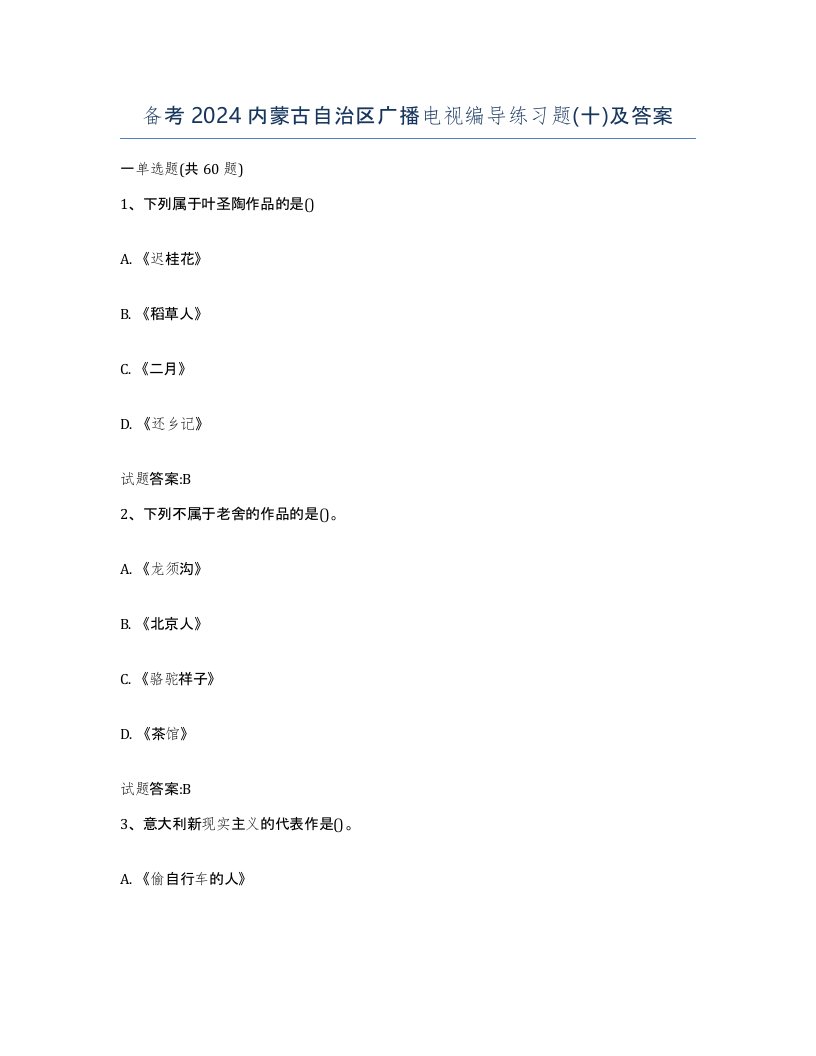 备考2024内蒙古自治区广播电视编导练习题十及答案