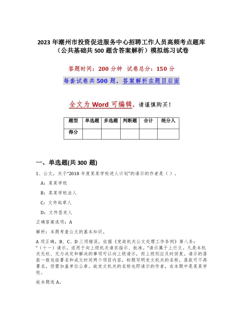 2023年潮州市投资促进服务中心招聘工作人员高频考点题库公共基础共500题含答案解析模拟练习试卷