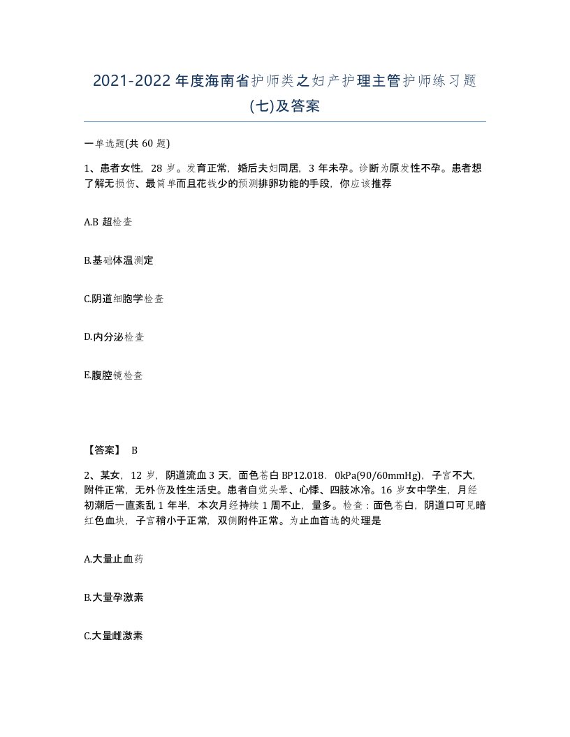 2021-2022年度海南省护师类之妇产护理主管护师练习题七及答案