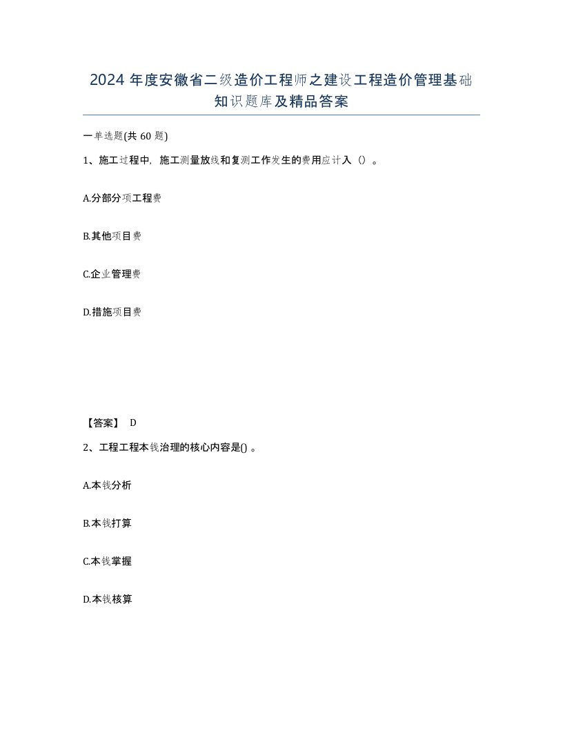 2024年度安徽省二级造价工程师之建设工程造价管理基础知识题库及答案