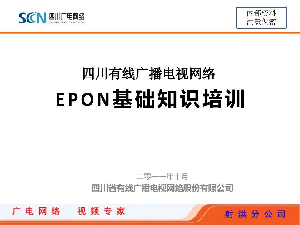 《epon基础知识》PPT课件