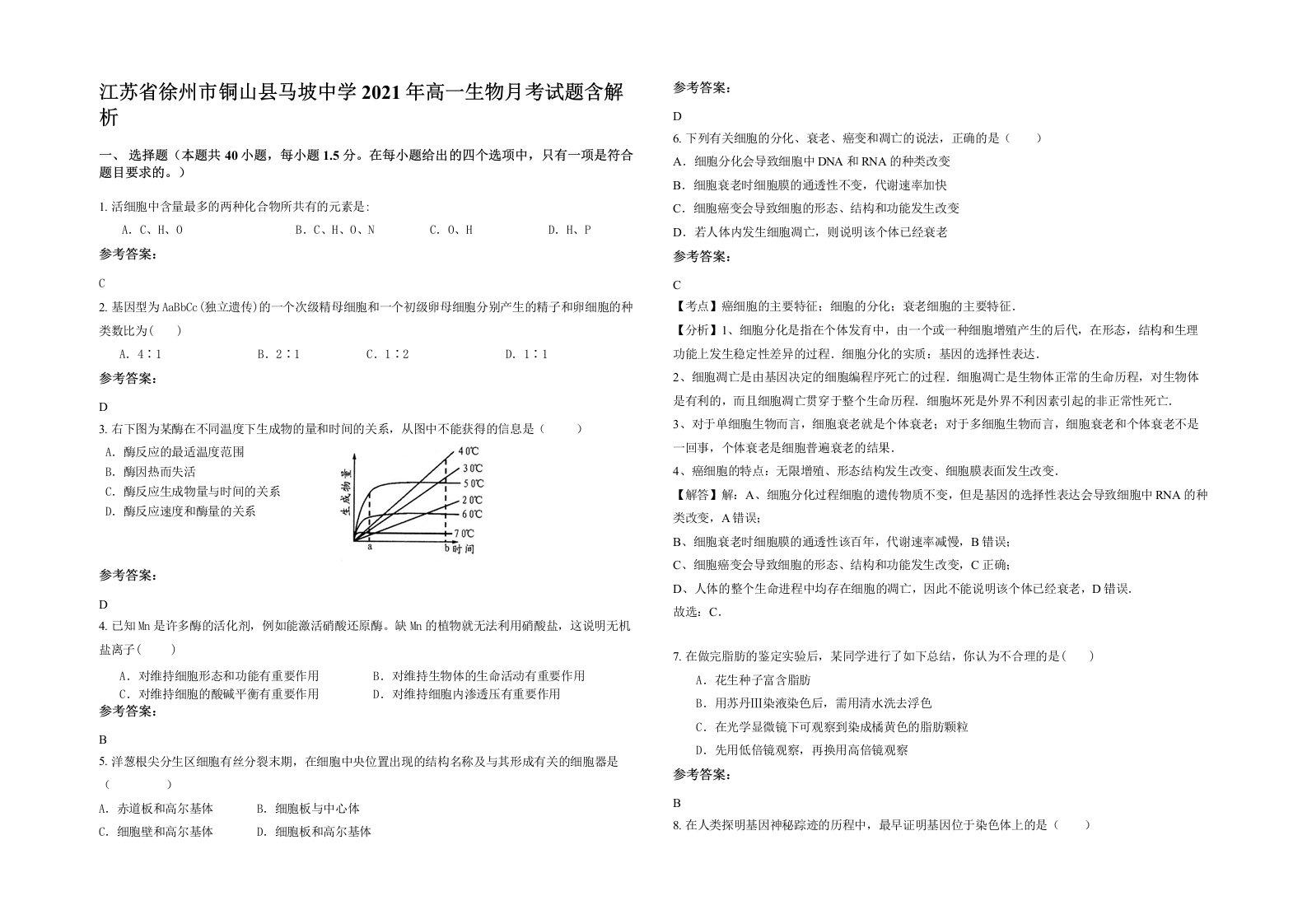 江苏省徐州市铜山县马坡中学2021年高一生物月考试题含解析