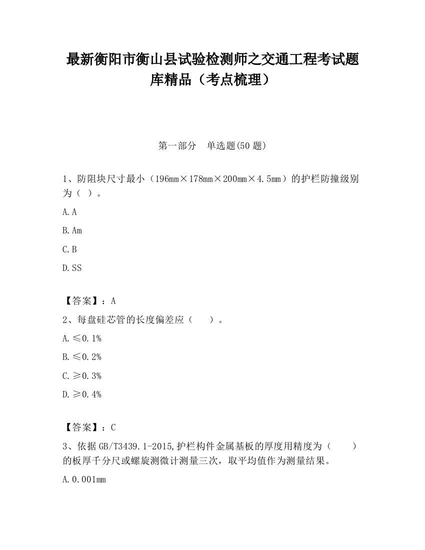 最新衡阳市衡山县试验检测师之交通工程考试题库精品（考点梳理）