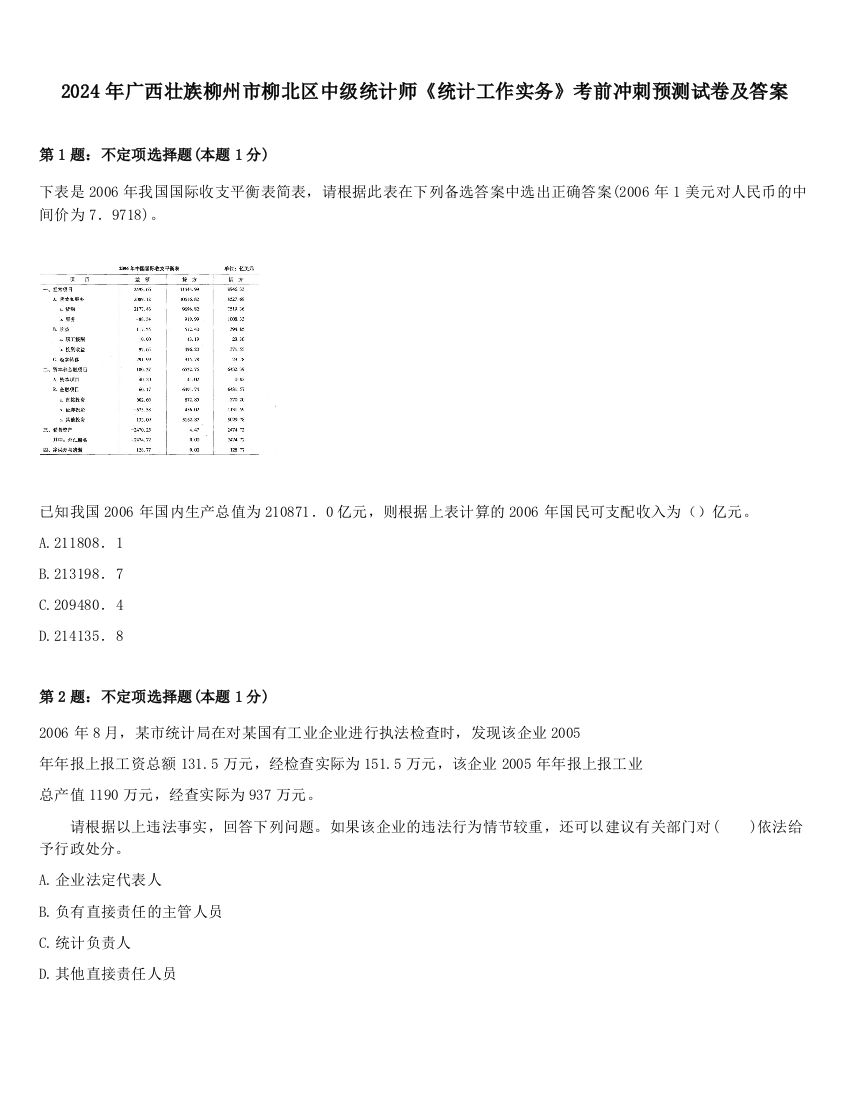 2024年广西壮族柳州市柳北区中级统计师《统计工作实务》考前冲刺预测试卷及答案