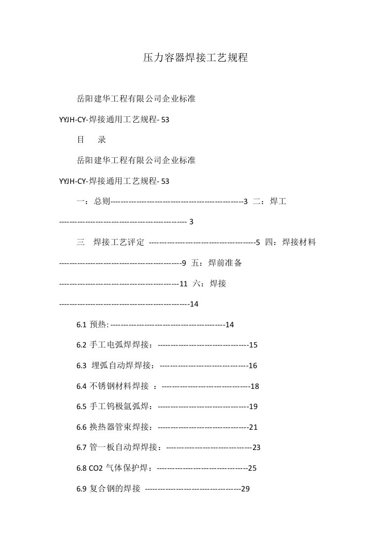 压力容器焊接工艺规程