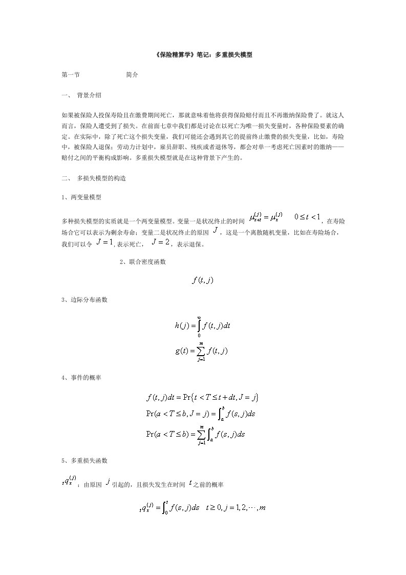 金融保险-保险精算学笔记：多重损失模型