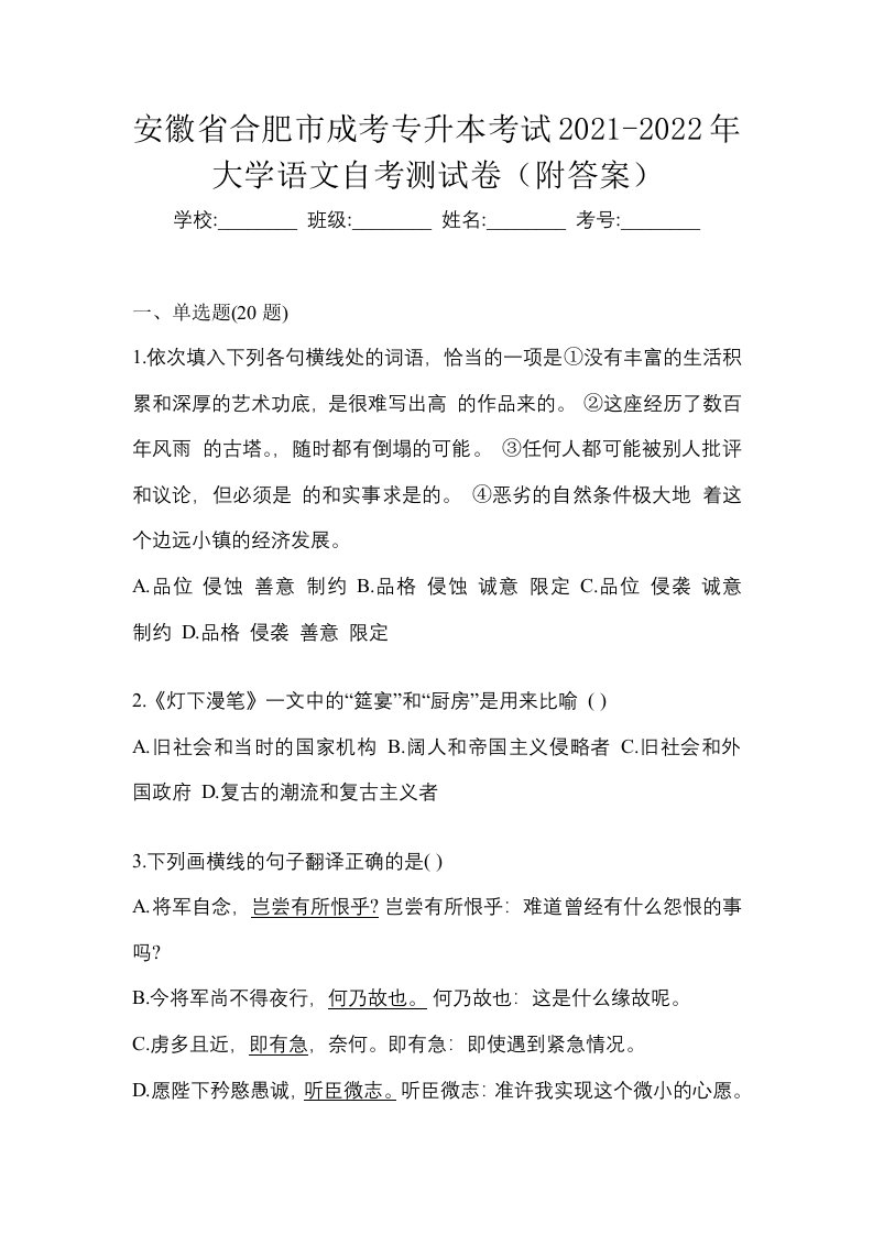 安徽省合肥市成考专升本考试2021-2022年大学语文自考测试卷附答案