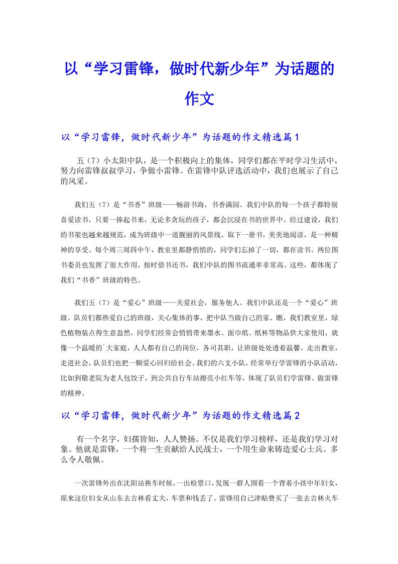 （精选）以“学习雷锋，做时代新少年”为话题的作文