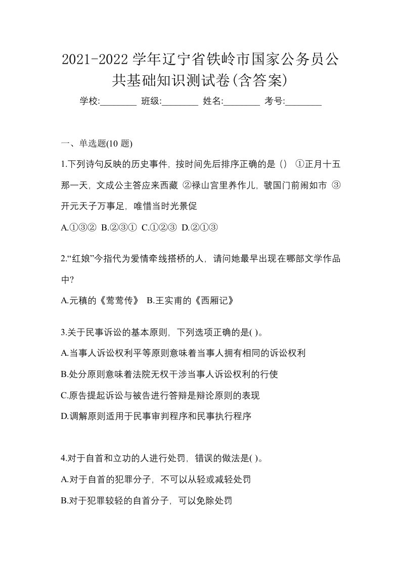 2021-2022学年辽宁省铁岭市国家公务员公共基础知识测试卷含答案