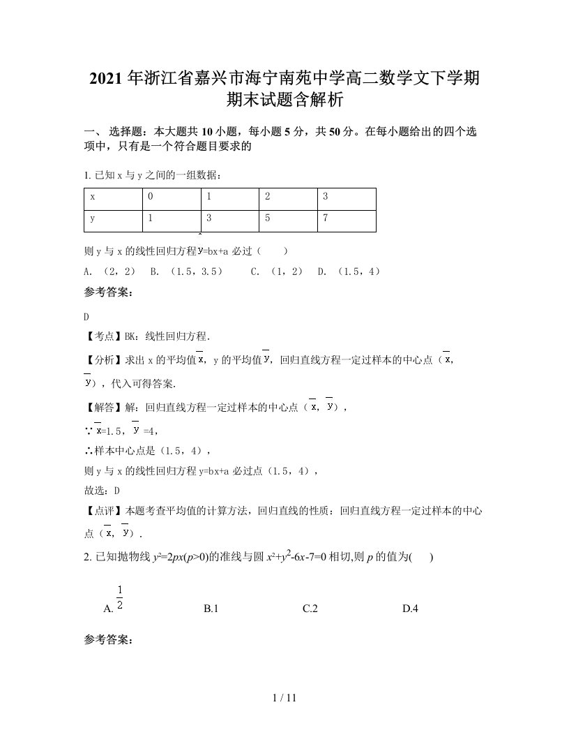 2021年浙江省嘉兴市海宁南苑中学高二数学文下学期期末试题含解析