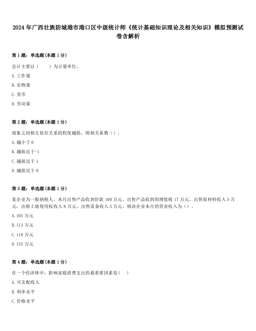 2024年广西壮族防城港市港口区中级统计师《统计基础知识理论及相关知识》模拟预测试卷含解析