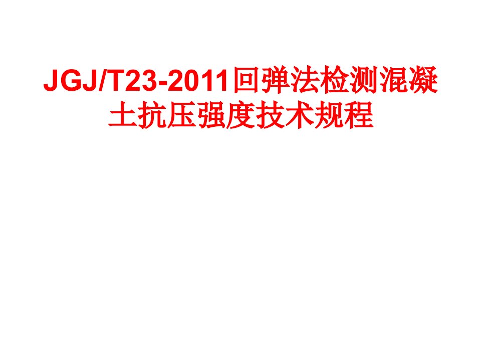 工程标准JGJT232011回弹法检测溷凝土抗压强度技术规程（东锦内部培训课件）