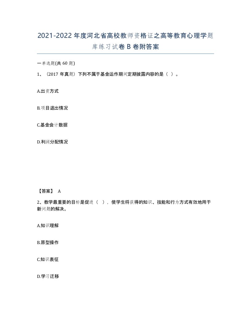 2021-2022年度河北省高校教师资格证之高等教育心理学题库练习试卷B卷附答案