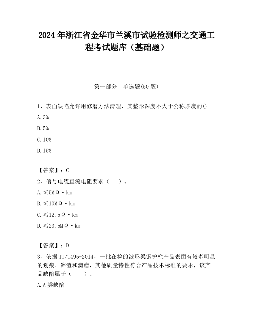 2024年浙江省金华市兰溪市试验检测师之交通工程考试题库（基础题）