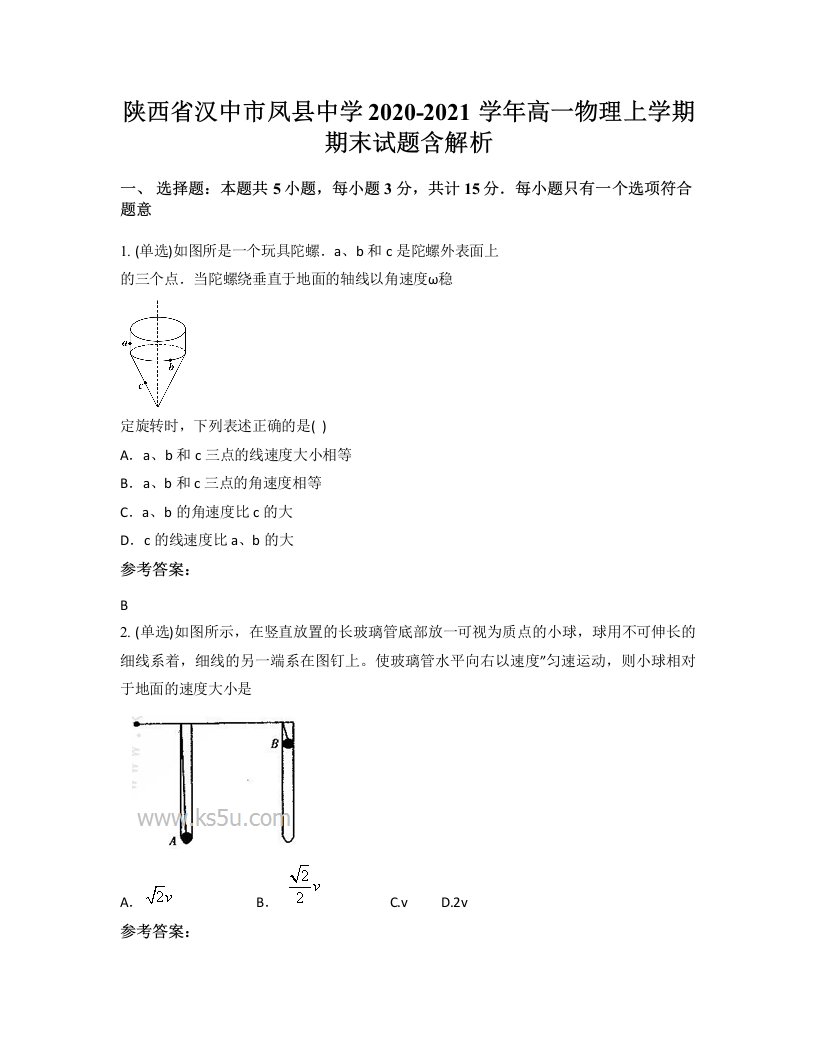 陕西省汉中市凤县中学2020-2021学年高一物理上学期期末试题含解析