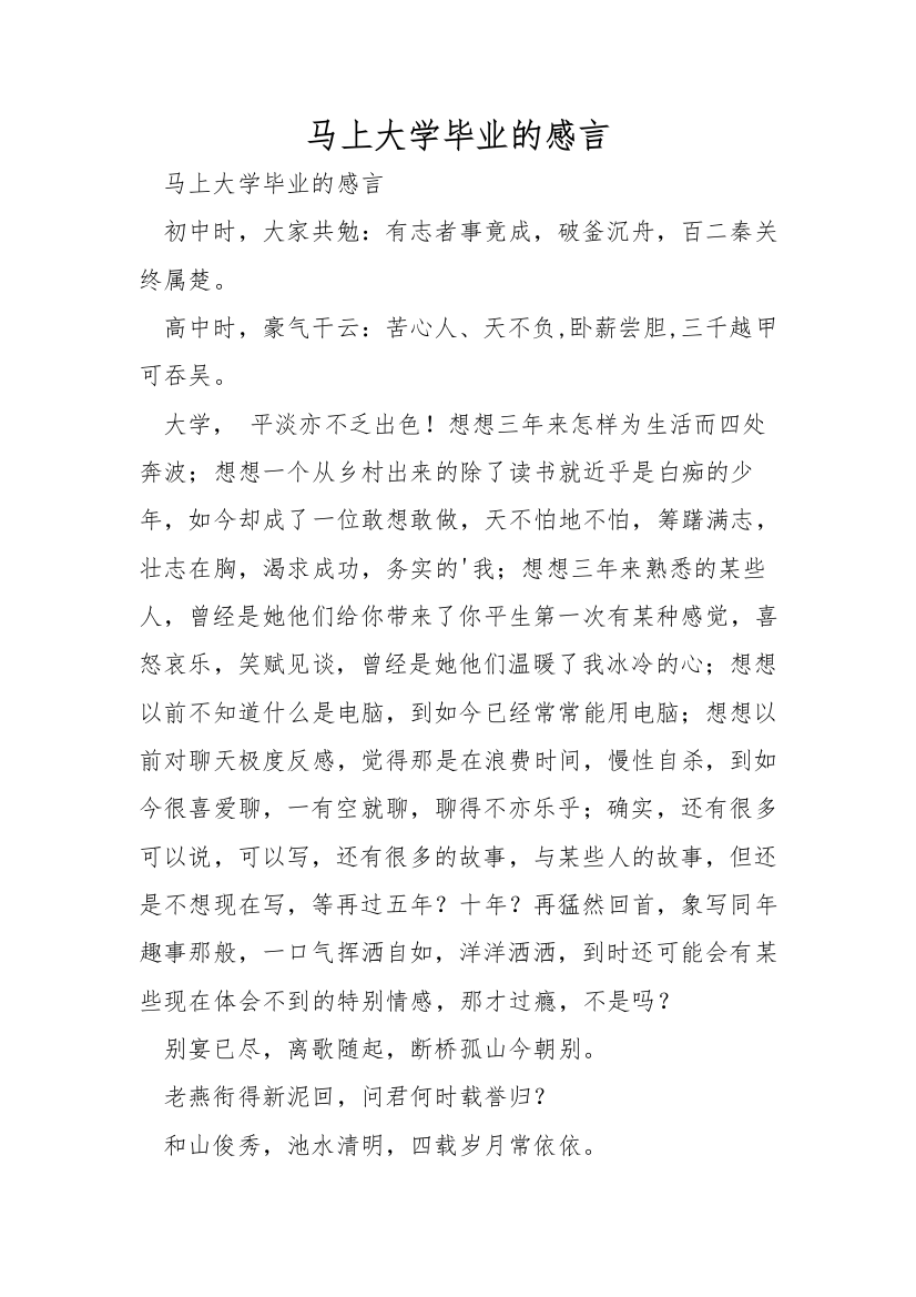 即将大学毕业的感言