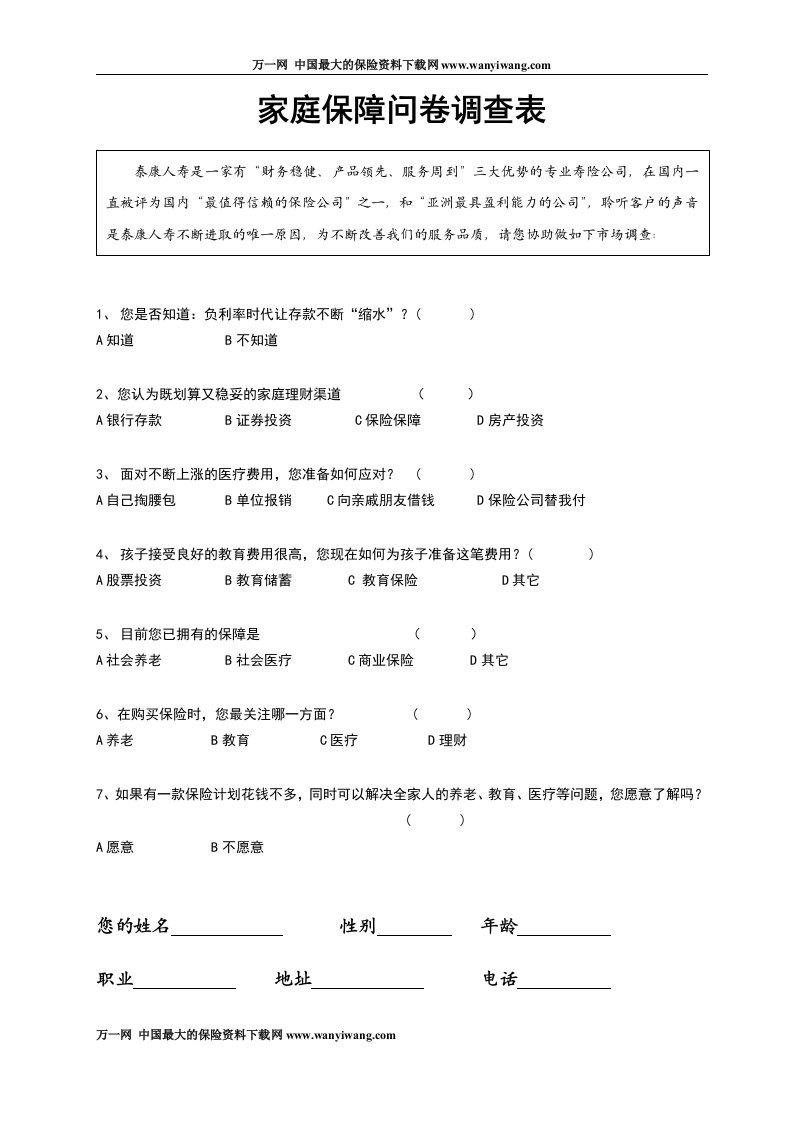 保险公司家庭保障问卷调查表五个问