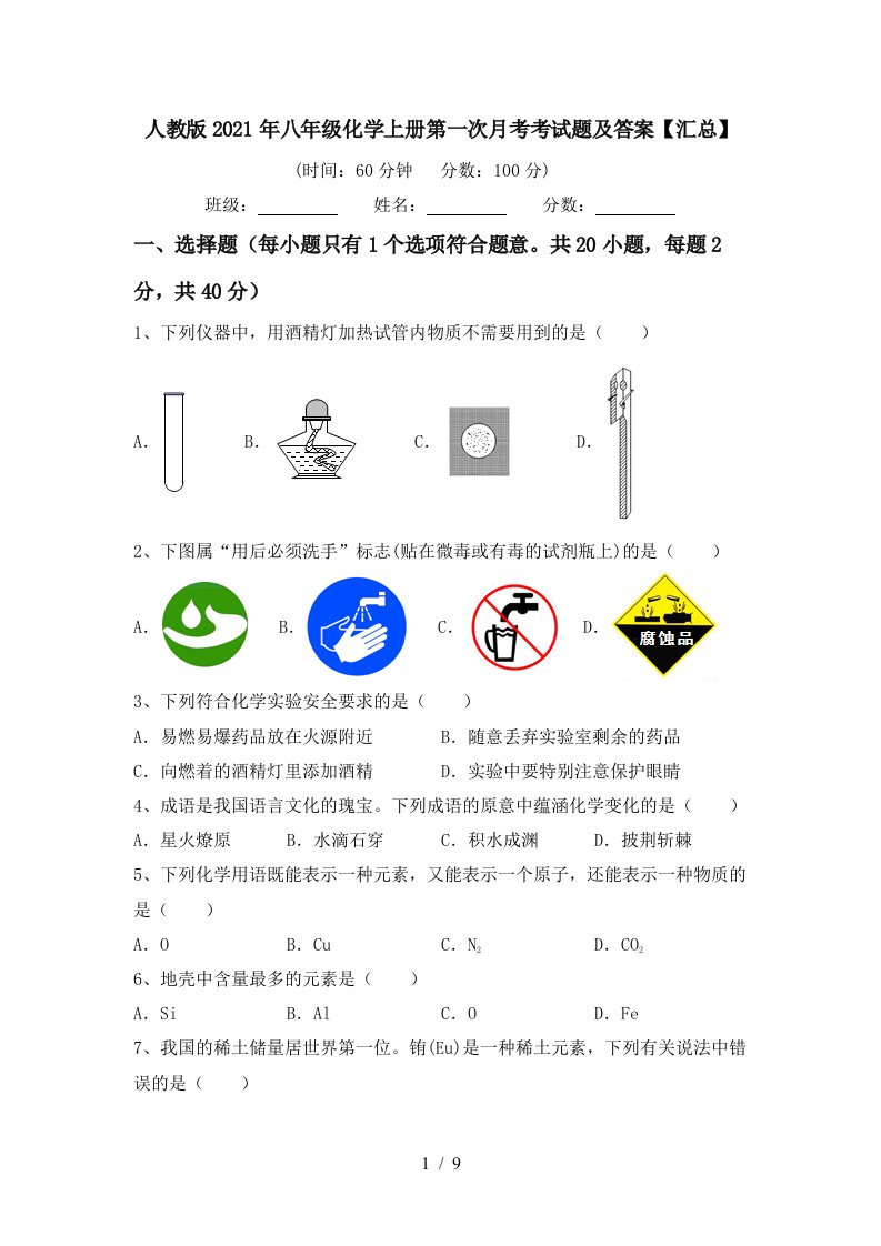 人教版2021年八年级化学上册第一次月考考试题及答案汇总