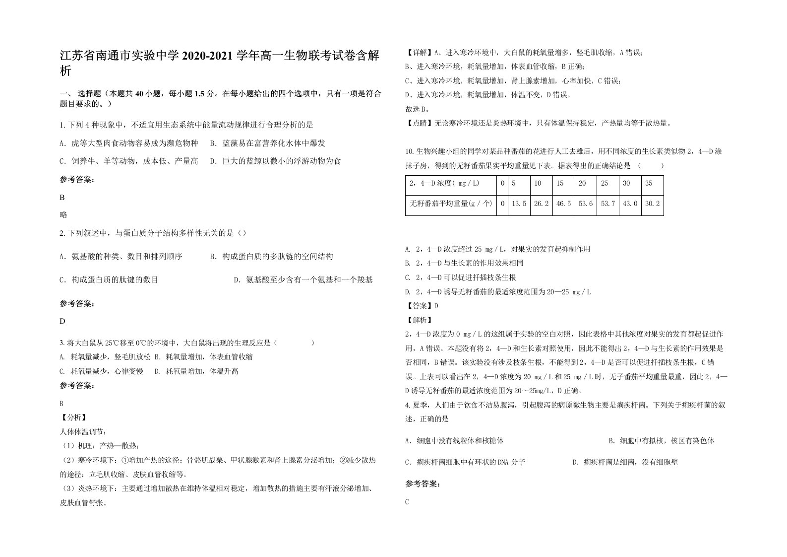 江苏省南通市实验中学2020-2021学年高一生物联考试卷含解析