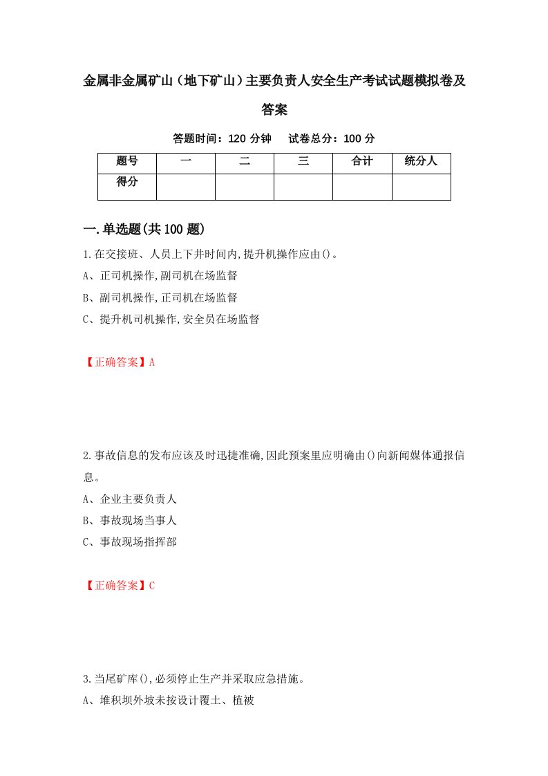 金属非金属矿山地下矿山主要负责人安全生产考试试题模拟卷及答案4