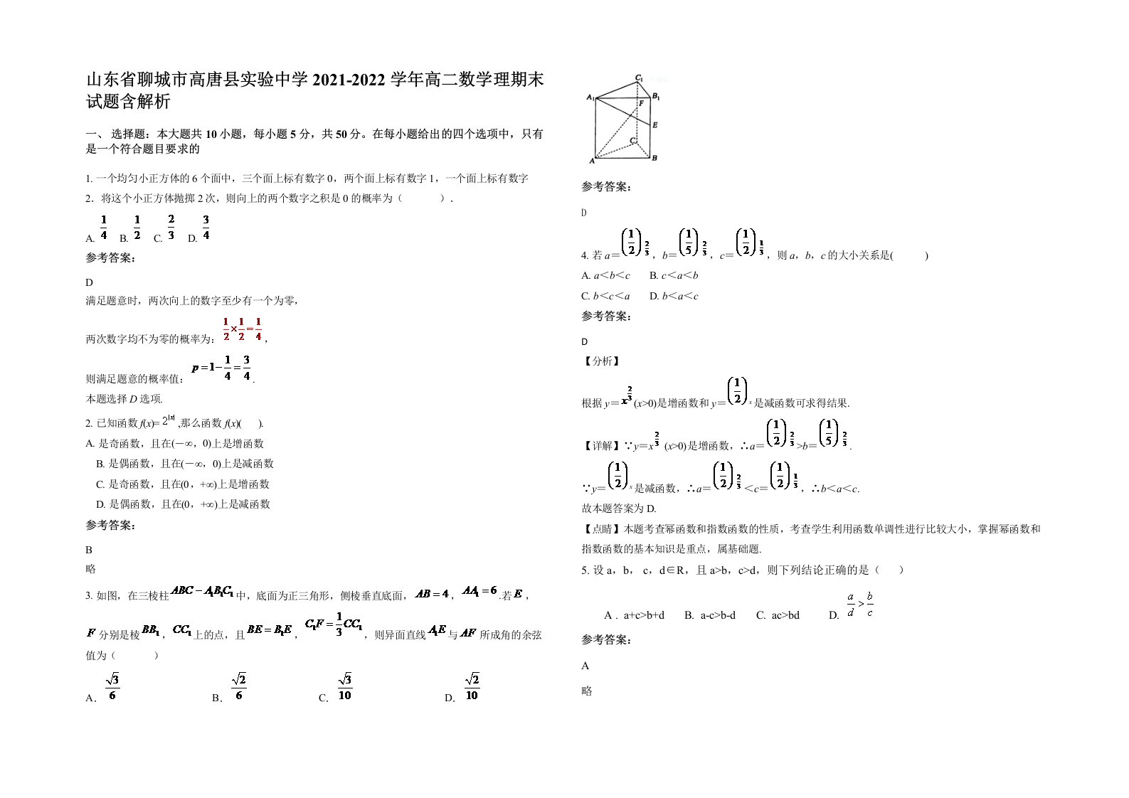 山东省聊城市高唐县实验中学2021-2022学年高二数学理期末试题含解析