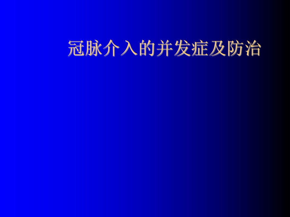 冠脉介入的并发症及防治