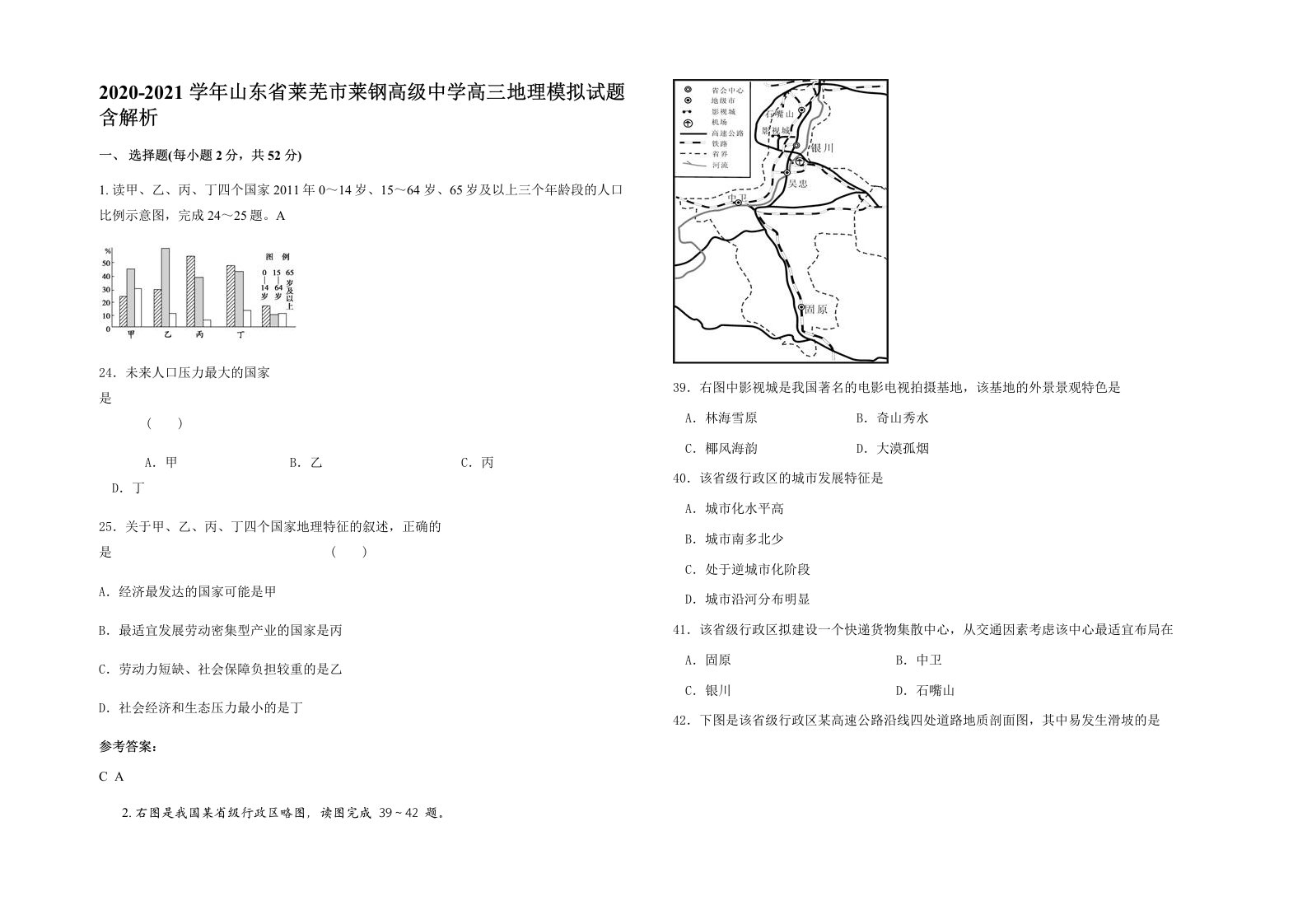 2020-2021学年山东省莱芜市莱钢高级中学高三地理模拟试题含解析