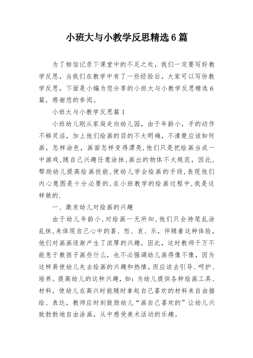 小班大与小教学反思精选6篇