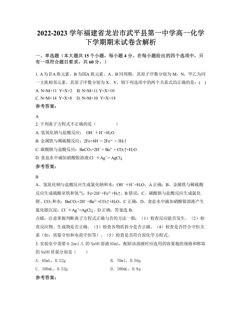 2022-2023学年福建省龙岩市武平县第一中学高一化学下学期期末试卷含解析