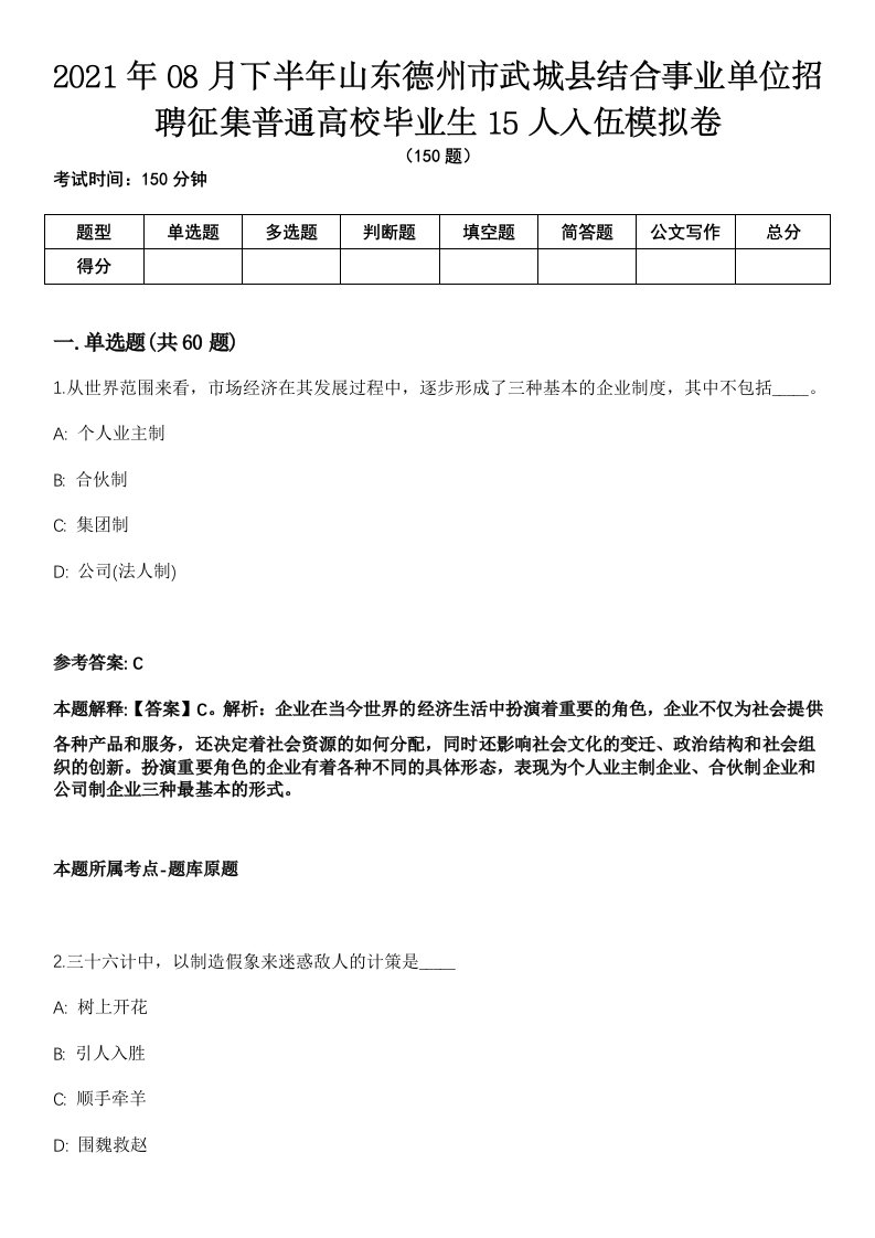 2021年08月下半年山东德州市武城县结合事业单位招聘征集普通高校毕业生15人入伍模拟卷（含答案带详解）