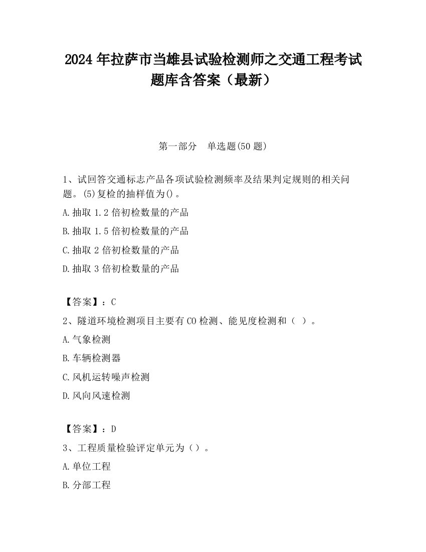 2024年拉萨市当雄县试验检测师之交通工程考试题库含答案（最新）