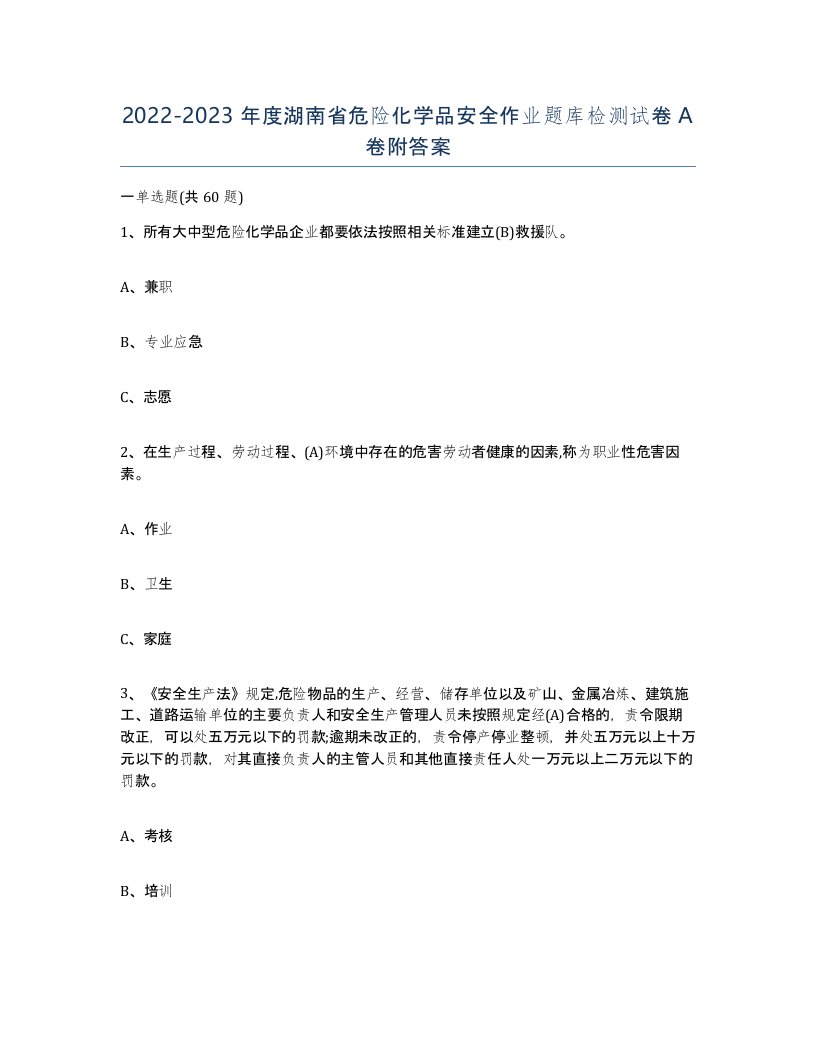 20222023年度湖南省危险化学品安全作业题库检测试卷A卷附答案