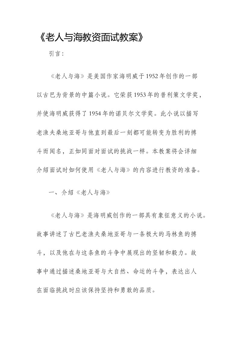 老人与海教资面试市公开课获奖教案省名师优质课赛课一等奖教案